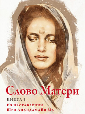 cover image of Слово Матери. Книга 1. Из наставлений Шри Анандамайи Ма